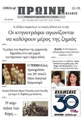 Διαβάστε το νέο πρωτοσέλιδο της Πρωινής του Κιλκίς, μοναδικής καθημερινής εφημερίδας του ν. Κιλκίς (18-10-2022)