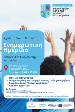 Σεμινάριο ενημέρωσης για τη σωστή διατροφή στο 2ο Πειραματικό Γυμνάσιο Κιλκίς