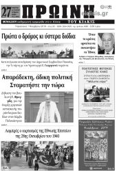 Πέντε χρόνια πριν. Διαβάστε τι έγραφε η καθημερινή εφημερίδα ΠΡΩΙΝΗ του Κιλκίς στις 1-11-2019