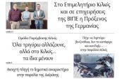Διαβάστε το νέο πρωτοσέλιδο της Πρωινής του Κιλκίς, μοναδικής καθημερινής εφημερίδας του ν. Κιλκίς (28-5-2022)