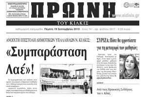 Διαβάστε το νέο πρωτοσέλιδο της Πρωινής του Κιλκίς, μοναδικής καθημερινής εφημερίδας του ν. Κιλκίς