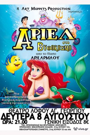 ‘’Η Άριελ στο Βυθόκοσμο’’ τη Δευτέρα 8 Αυγούστου στο Θέατρο Λόφου Κιλκίς