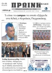 Διαβάστε το νέο πρωτοσέλιδο της Πρωινής του Κιλκίς, μοναδικής καθημερινής εφημερίδας του ν. Κιλκίς (26-04-2024)