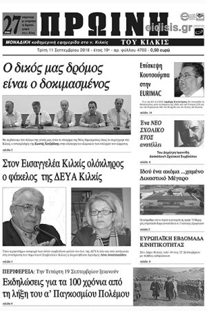 Πέντε χρόνια πριν. Διαβάστε τι έγραφε η καθημερινή εφημερίδα ΠΡΩΙΝΗ του Κιλκίς (11-9-2018)