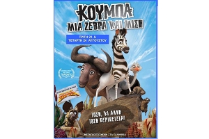 Πάμε σινεμά μαζί με τα παιδιά για να απολαύουμε την…«ΚΟΥΜΠΑ: ΜΙΑ ΖΕΒΡΑ ΚΑΙ ΜΙΣΗ!» (Khumba!)