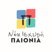 Σταυροί υποψήφιων Δημοτικών Συμβούλων συνδυασμού "Νέα Ισχυρή Παιονία - Χρήστος Γκουντενούδης"