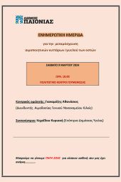 Ημερίδα για τη μεταμόσχευση αιμοποιητικών κυττάρων / μυελού των οστών στη Γουμένισσα