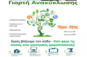 Ανακύκλωση ηλεκτρικών μικροσυσκευών την Κυριακή στο Κιλκίς