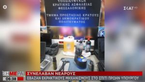 Θεσσαλονίκη: Εκρηκτικός μηχανισμός σε σπίτι πρώην υπουργού - Πώς τους έπιασαν επ&amp;#039; αυτοφώρω