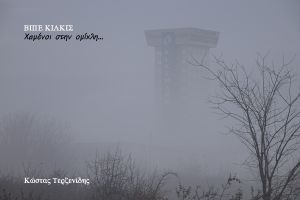 Βιομηχανική Περιοχή Κιλκίς. Χαμένοι στην ομίχλη...