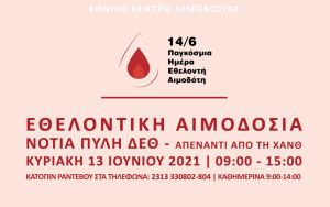 Π.Κ.Μ.: Έκτακτη εθελοντική αιμοδοσία στις 13/06 στη νότια πύλη της ΔΕΘ