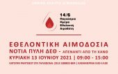 Π.Κ.Μ.: Έκτακτη εθελοντική αιμοδοσία στις 13/06 στη νότια πύλη της ΔΕΘ