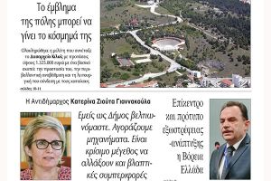Διαβάστε το νέο πρωτοσέλιδο της Πρωινής του Κιλκίς, μοναδικής καθημερινής εφημερίδας του ν. Κιλκίς (15-10-2021)