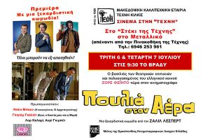 Ξεκινά την Τρίτη το θερινό σινεμά της Τέχνης στο Μεταλλικό