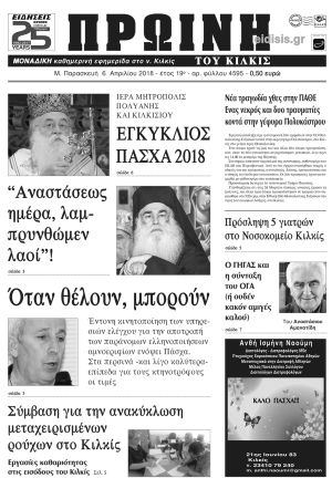 Πέντε χρόνια πριν. Διαβάστε τι έγραφε η καθημερινή εφημερίδα ΠΡΩΙΝΗ του Κιλκίς (6-4-2018)