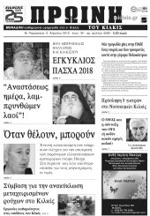 Πέντε χρόνια πριν. Διαβάστε τι έγραφε η καθημερινή εφημερίδα ΠΡΩΙΝΗ του Κιλκίς (6-4-2018)