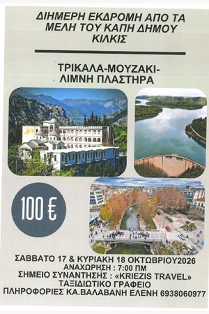 Διήμερη εκδρομή του ΚΑΠΗ Δήμου Κιλκίς σε Τρίκαλα, Μουζάκι και λίμνη Πλαστήρα