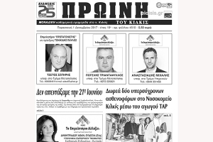 Διαβάστε το νέο πρωτοσέλιδο της Πρωινής του Κιλκίς