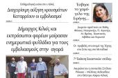Διαβάστε το νέο πρωτοσέλιδο της Πρωινής του Κιλκίς, μοναδικής καθημερινής εφημερίδας του ν. Κιλκίς (3-8-2021)