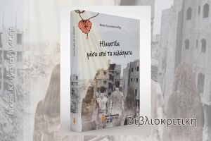 Βιβλιοκριτική για το νέο ιστορικό μυθιστόρημα του Νίκου Κωνσταντινίδη «Ηλιαχτίδα μέσα από τα Χαλάσματα»