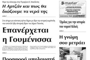 Πέντε χρόνια πριν. Διαβάστε τι έγραφε η καθημερινή εφημερίδα ΠΡΩΙΝΗ του Κιλκίς (12-3-2015)