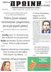 Πέντε χρόνια πριν. Διαβάστε τι έγραφε η καθημερινή εφημερίδα ΠΡΩΙΝΗ του Κιλκίς στις 5-9-2020