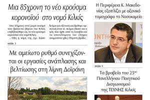 Διαβάστε το νέο πρωτοσέλιδο της Πρωινής του Κιλκίς, μοναδικής καθημερινής εφημερίδας του ν. Κιλκίς (31-7-2020)