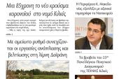 Διαβάστε το νέο πρωτοσέλιδο της Πρωινής του Κιλκίς, μοναδικής καθημερινής εφημερίδας του ν. Κιλκίς (31-7-2020)