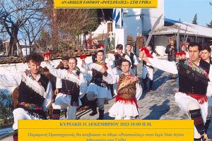 Αναβιώνει την παραμονή της Πρωτοχρονιάς το έθιμο "Ρουσουλίες" στη Γρίβα