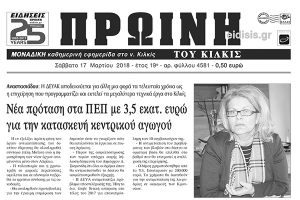 Διαβάστε το νέο πρωτοσέλιδο της Πρωινής του Κιλκίς, μοναδικής καθημερινής εφημερίδας του ν. Κιλκίς