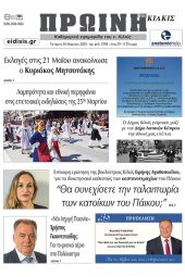Διαβάστε το νέο πρωτοσέλιδο της Πρωινής του Κιλκίς, μοναδικής καθημερινής εφημερίδας του ν. Κιλκίς (29-3-2023)
