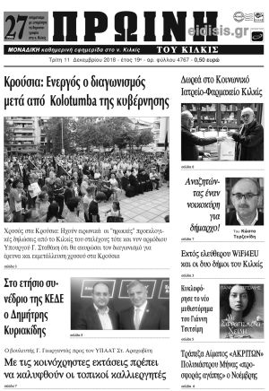 Πέντε χρόνια πριν. Διαβάστε τι έγραφε η καθημερινή εφημερίδα ΠΡΩΙΝΗ του Κιλκίς (11-12-2018)