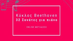 Aφιέρωμα του Μεγάρου Μουσικής Θεσσαλονίκης για τα 250 χρόνια από τη γέννηση Μπετόβεν (vid)