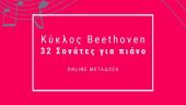 Aφιέρωμα του Μεγάρου Μουσικής Θεσσαλονίκης για τα 250 χρόνια από τη γέννηση Μπετόβεν (vid)