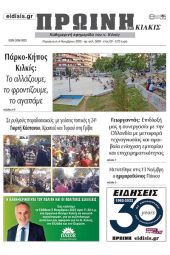 Διαβάστε το νέο πρωτοσέλιδο της Πρωινής του Κιλκίς, μοναδικής καθημερινής εφημερίδας του ν. Κιλκίς (4-11-2022)