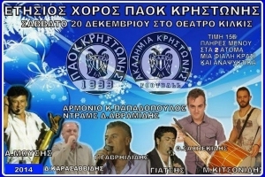 Ετήσιος χορός ΠΑΟΚ ΚΡΗΣΤΩΝΗΣ &amp; ΑΚΑΔΗΜΙΑΣ