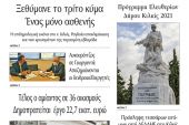 Διαβάστε το νέο πρωτοσέλιδο της Πρωινής του Κιλκίς, μοναδικής καθημερινής εφημερίδας του ν. Κιλκίς (2-6-2021)