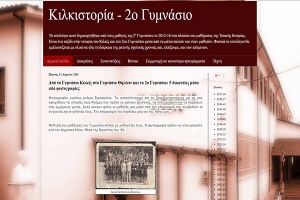 Ιστολόγιο με την ιστορία του 2ου Γυμνασίου