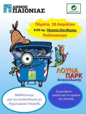 Λούνα Παρκ Ανακύκλωσης στο Δήμο Παιονίας την Πέμπτη 18 Απριλίου