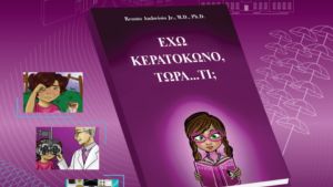 Θεσσαλονίκη: Στα “βιολετί” οι ομπρέλες Ζογγολόπουλου για την Παγκόσμια Ημέρα Κερατόκωνου – “ Έχω κερατόκωνο, τώρα…τι;”