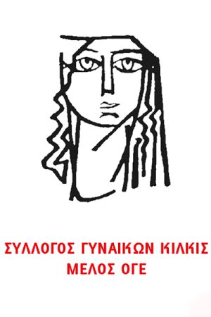 Σύλλογος Γυναικών Κιλκίς: «Με την Παλαιστίνη ως τη λευτεριά»