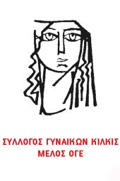 Σύλλογος Γυναικών Κιλκίς: «Με την Παλαιστίνη ως τη λευτεριά»