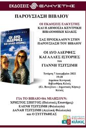 "Οι 2 αδερφές και άλλες ιστορίες" του Γιάννη Τσιτσίμη παρουσιάζονται στη Δημόσια Βιβλιοθήκη Κιλκίς