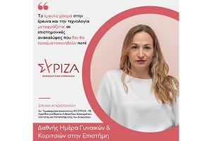 Δήλωση Αγαθοπούλου για θέματα Ισότητας, για τη Διεθνή Ημέρα Γυναικών και Κοριτσιών στην Επιστήμη