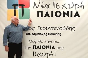 Δήλωση συμπόρευσης του Χρήστου Τσανασίδη με την Δημοτική Παράταξη Νέα Ισχυρή Παιονία