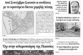 Διαβάστε το νέο πρωτοσέλιδο των ΕΙΔΗΣΕΩΝ του Κιλκίς, της εβδομαδιαίας εφημερίδας του ν. Κιλκίς (27-5-2020)