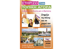 Χειμερινό ωράριο λειτουργίας για τα καταστήματα του Κιλκίς