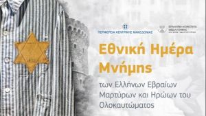 Διαδικτυακό αφιέρωμα και φωταγώγηση του Λευκού Πύργου για να τιμηθεί η Ημέρα Μνήμης Ελλήνων Εβραίων Μαρτύρων και Ηρώων του Ολοκαυτώματος
