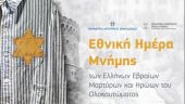 Διαδικτυακό αφιέρωμα και φωταγώγηση του Λευκού Πύργου για να τιμηθεί η Ημέρα Μνήμης Ελλήνων Εβραίων Μαρτύρων και Ηρώων του Ολοκαυτώματος