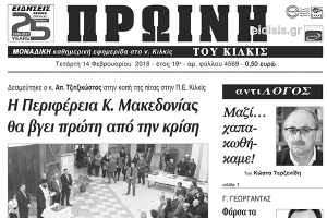 Διαβάστε το νέο πρωτοσέλιδο της Πρωινής του Κιλκίς, μοναδικής καθημερινής εφημερίδας του ν. Κιλκίς